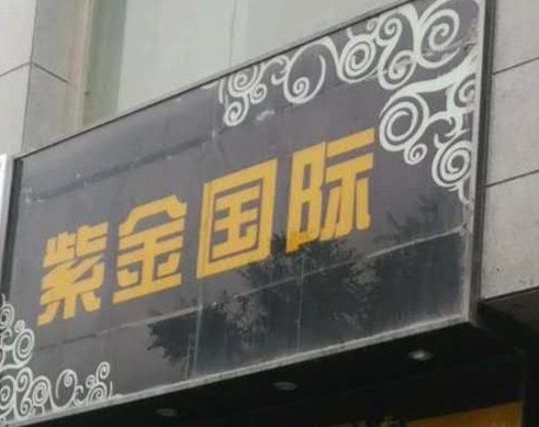 天水紫金国际KTV消费价格