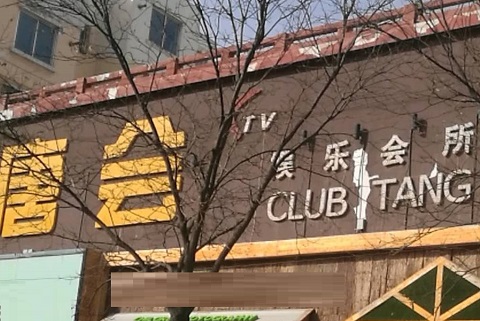 天水唐会KTV消费价格点评