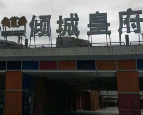 天水倾城皇府KTV消费价格