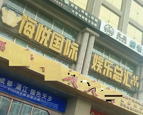 天水海悦国际KTV消费价格点评
